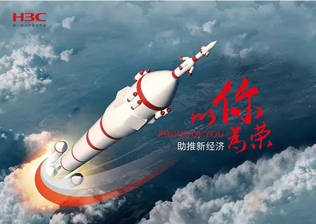 新華三依托先進的IT技術(shù)助推新經(jīng)濟，推動國家實現(xiàn)強國富民，與有榮焉。