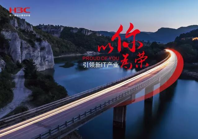 新華三引領(lǐng)新IT行業(yè)，拓產(chǎn)興業(yè)，與有榮焉。